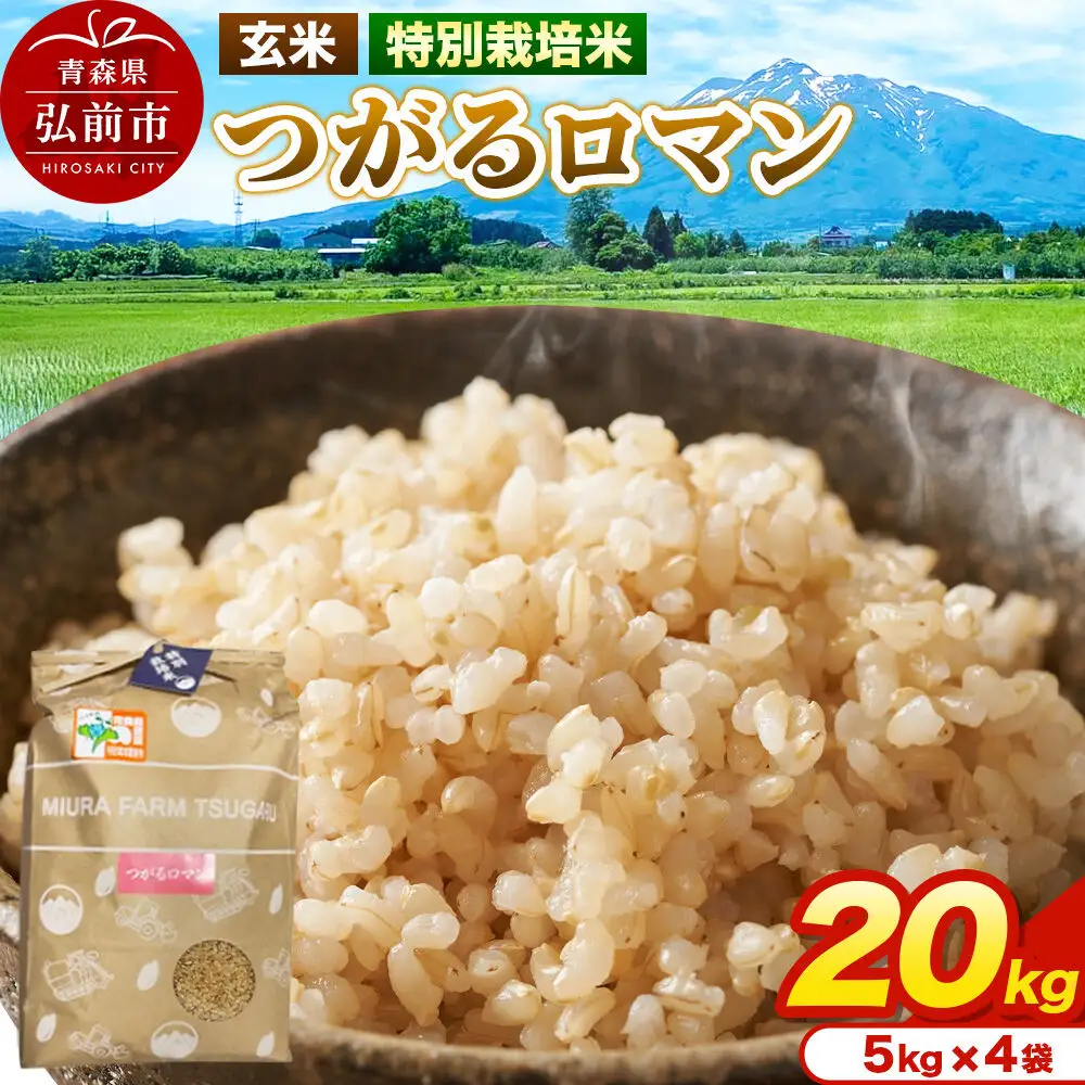 米【特別栽培米】つがるロマン 玄米 20kg（5kg×4袋）令和7年産 青森県弘前市産