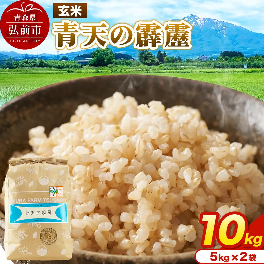 米 青天の霹靂 玄米 10kg（5kg×2袋）令和7年産 青森県弘前市産