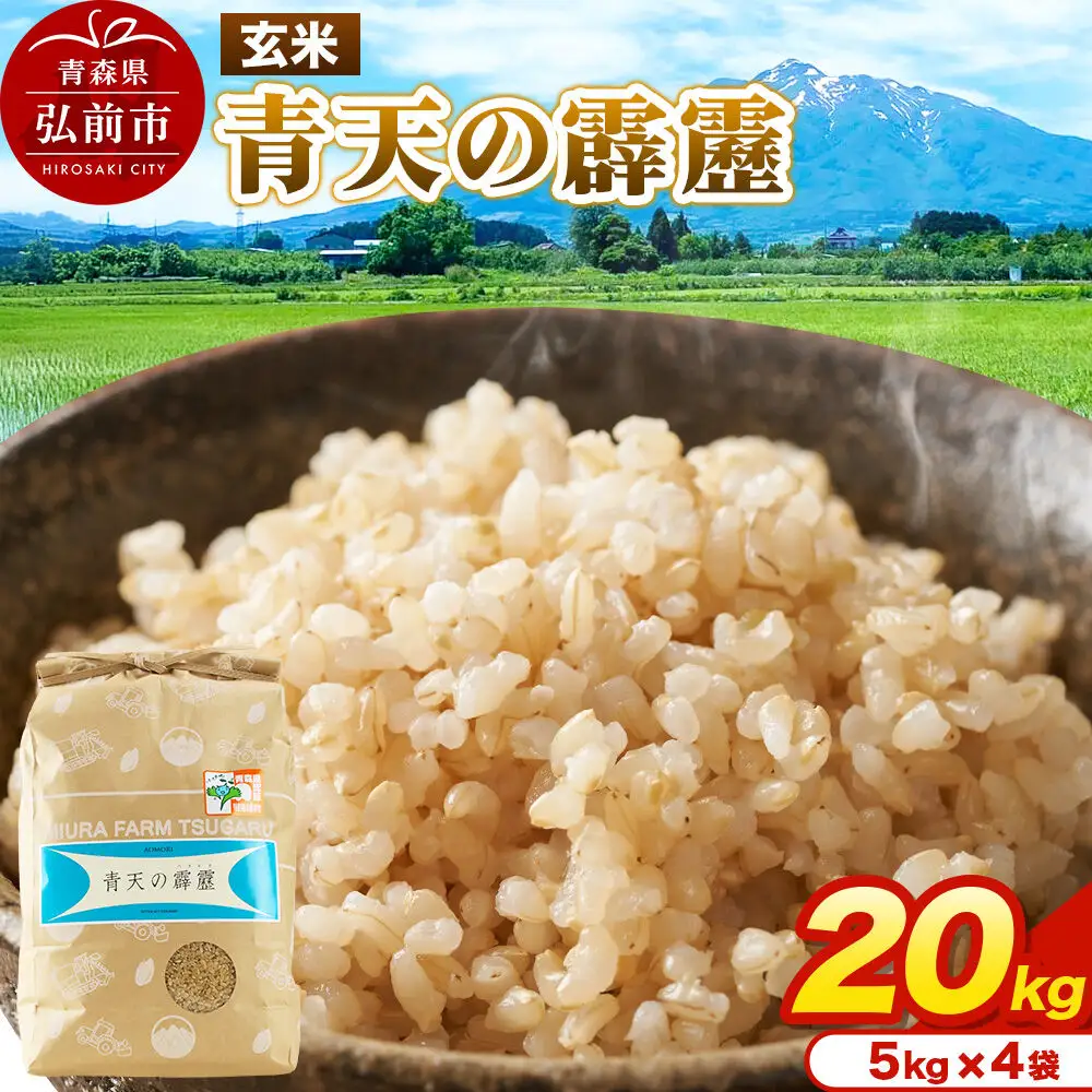 米 青天の霹靂 玄米 20kg（5kg×4袋）令和7年産 青森県弘前市産