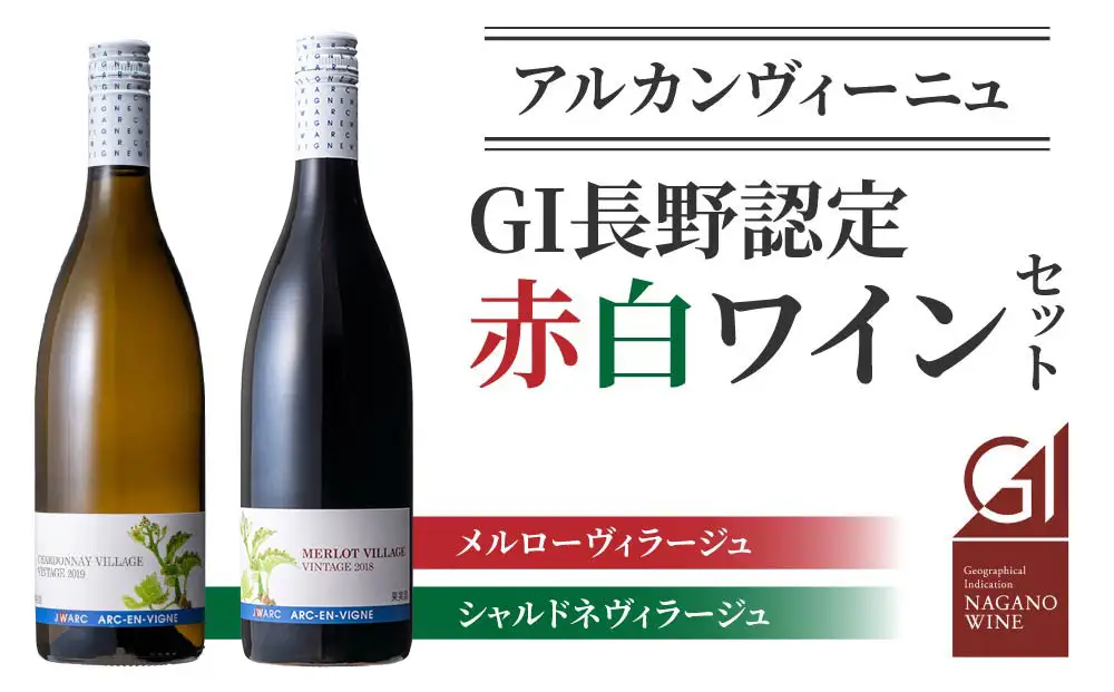 GI NAGANO認定ワイン　赤白飲み比べセット（メルローヴィラージュ、シャルドネヴィラージュ）|【アルカンヴィーニュ】日本ワイン 長野ワイン 東御ワイン ワイン 長野 東御 赤ワイン 白ワイン 辛口 テーブルワイン 熟成