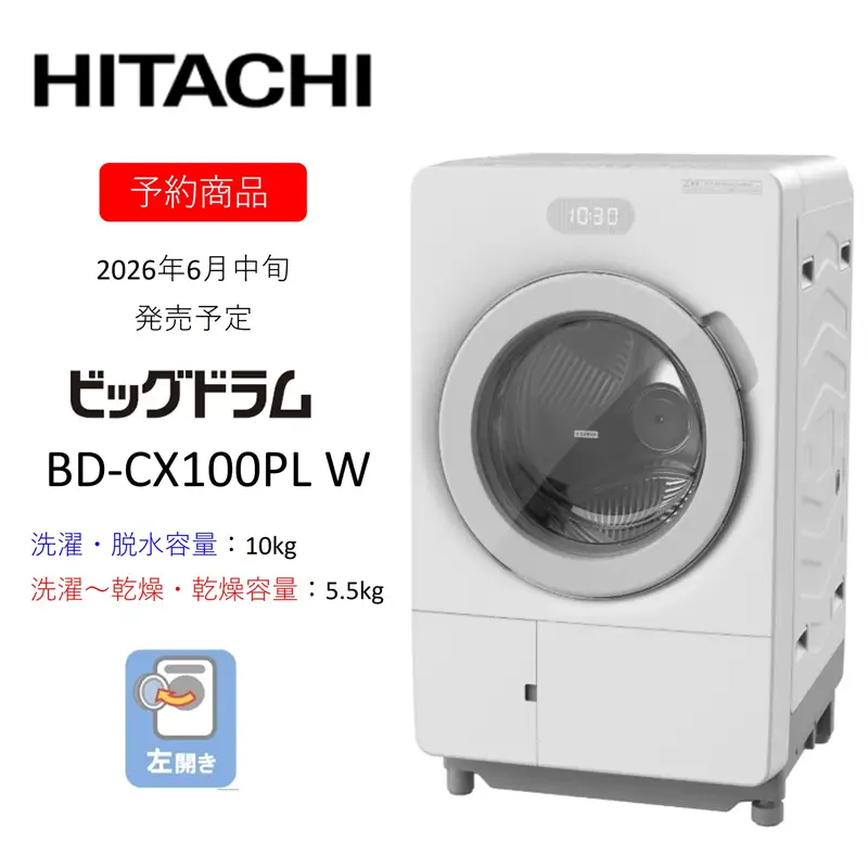 【ドラム式洗濯乾燥機ビッグドラム】BD-CX100P L(W)　〈出荷時期：2026年6月中旬以降〉【洗濯機 HITACHI 日立 家電 茨城県 日立市】