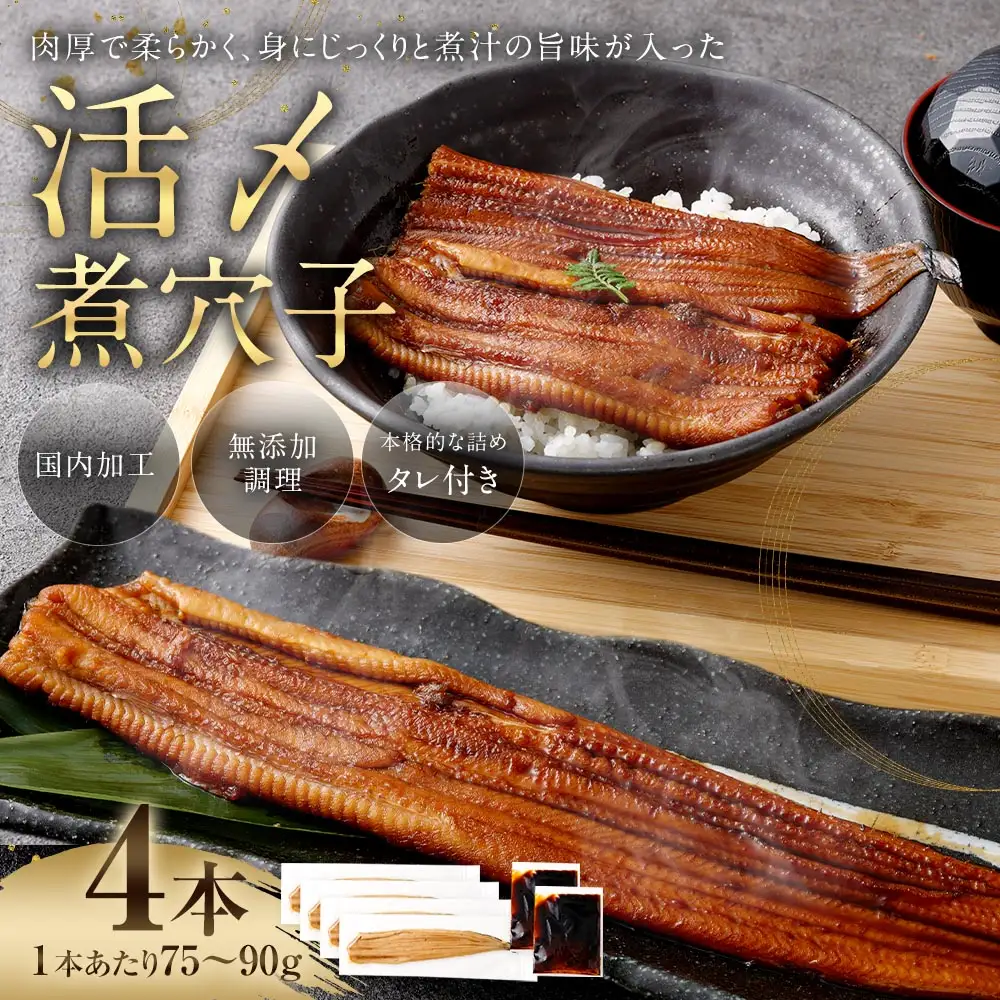 飯田商店 活〆煮穴子 四本 （ 75～90g × 4袋 ） タレ （ 50g ） 付 魚 魚類 お魚 穴子 アナゴ あなご 魚料理 冷凍 保存料不使用 着色料不使用 添加物不使用