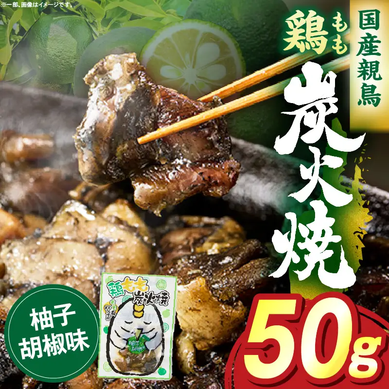 鶏もも炭火焼 柚子胡椒味 50g（50g×1パック）_b0993_it