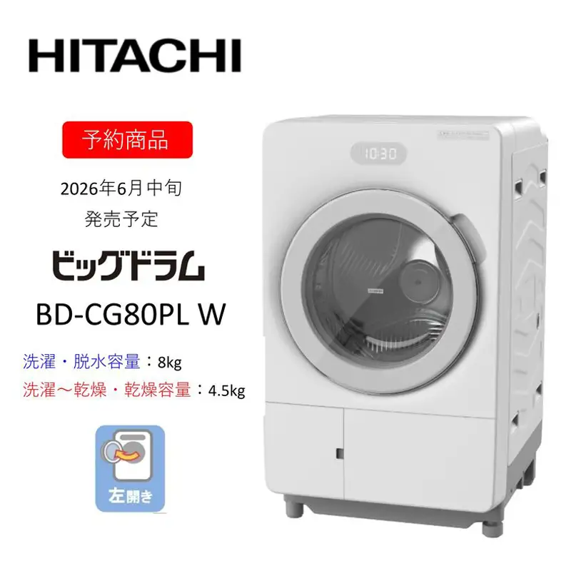 【ドラム式洗濯乾燥機ビッグドラム】BD-CG80P L(W)　〈出荷時期：2026年6月中旬以降〉【洗濯機 HITACHI 日立 家電 茨城県 日立市】