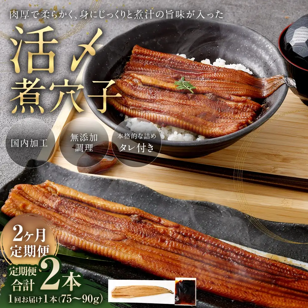 【 2ヶ月定期便 】 飯田商店 活〆煮穴子 一本 （ 75～90g × 1袋 ） タレ （ 50g ） 付 魚 魚類 お魚 穴子 アナゴ あなご 魚料理 冷凍 保存料不使用 着色料不使用 添加物不使用
