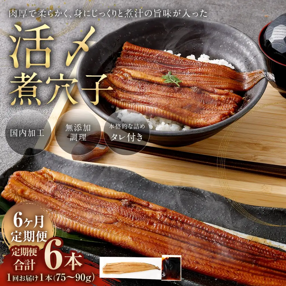 【 6ヶ月定期便 】 飯田商店 活〆煮穴子 一本 （ 75～90g × 1袋 ） タレ （ 50g ） 付 魚 魚類 お魚 穴子 アナゴ あなご 魚料理 冷凍 保存料不使用 着色料不使用 添加物不使用