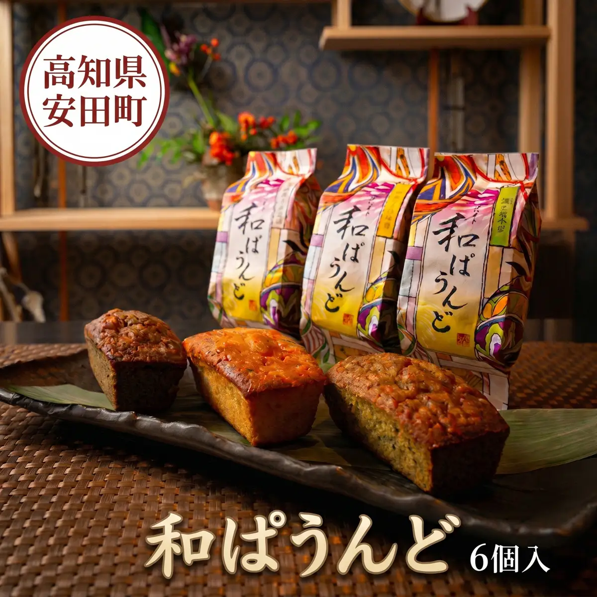 土佐の南蛮菓子 和ぱうんど