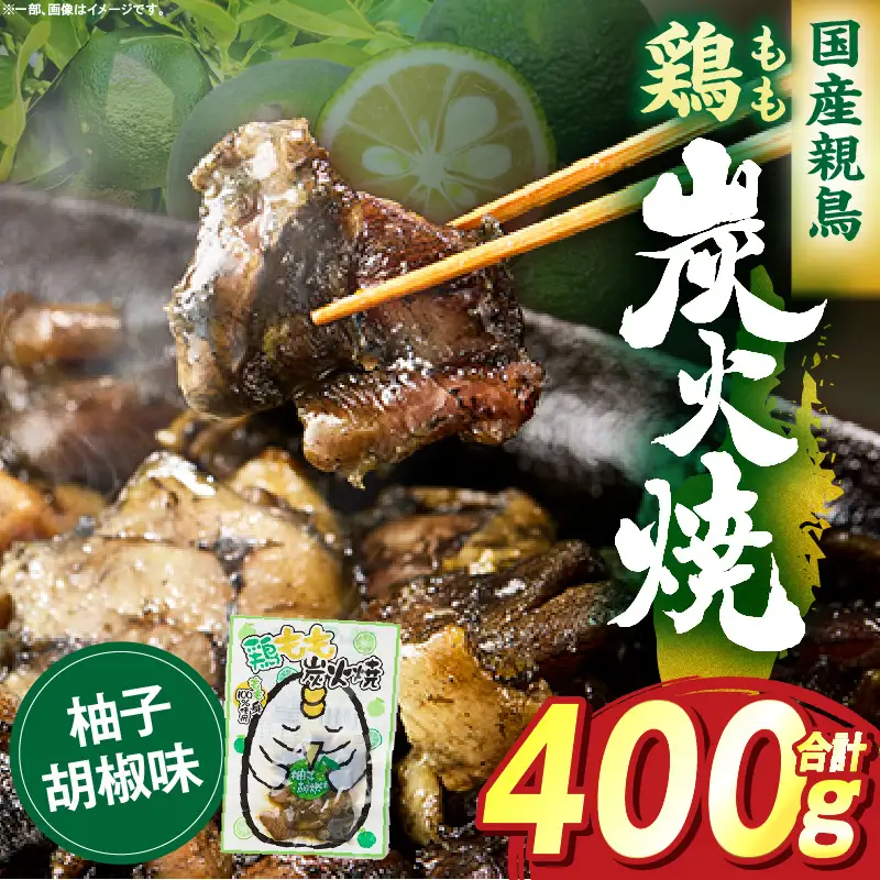 鶏もも炭火焼 柚子胡椒味 400g（50g×8パック）_b0997_it
