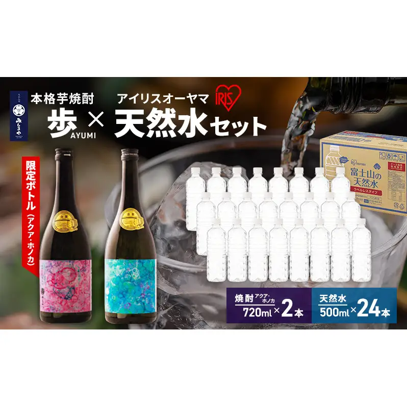 【8月上旬発送】焼酎 水 セット 芋焼酎 歩 限定アートボトル アクア ホノカ 各720ml 2種 ＆ アイリスオーヤマ 天然水 ラベルレス 500ml 24本 富士山 飲料水 裾野市 静岡県