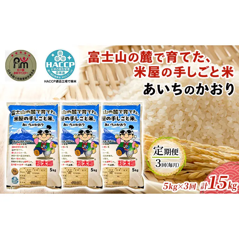 あいちのかおり 5kg 定期便3回 計15kg 富士山の麓で育てた 米 お米 白米 精米 ブランド米 産地直送 静岡 静岡県 裾野 裾野市