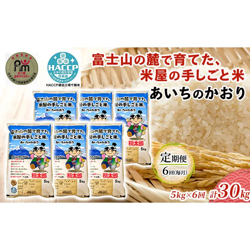 あいちのかおり 5kg 定期便6回 計30kg 富士山の麓で育てた 米 お米 白米 精米 ブランド米 産地直送 静岡 静岡県 裾野 裾野市