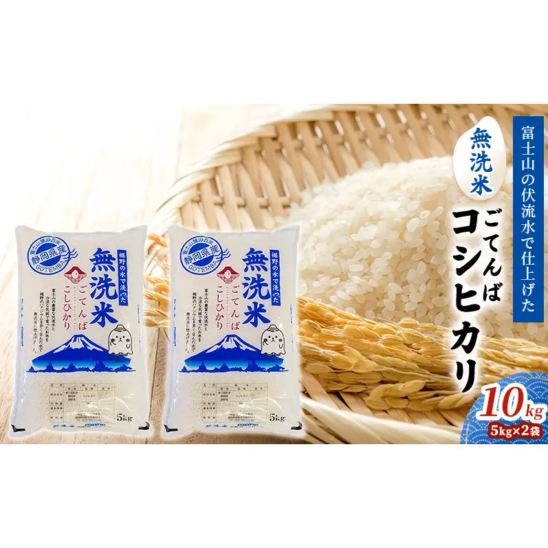 無洗米 ごてんば コシヒカリ 10kg (5kg×2袋) 富士山の伏流水で仕上げた 米 お米 白米 精米 ブランド米 産地直送 ダイエット バナジウム こしひかり 御殿場 富士山 静岡 静岡県 裾野 裾野市
