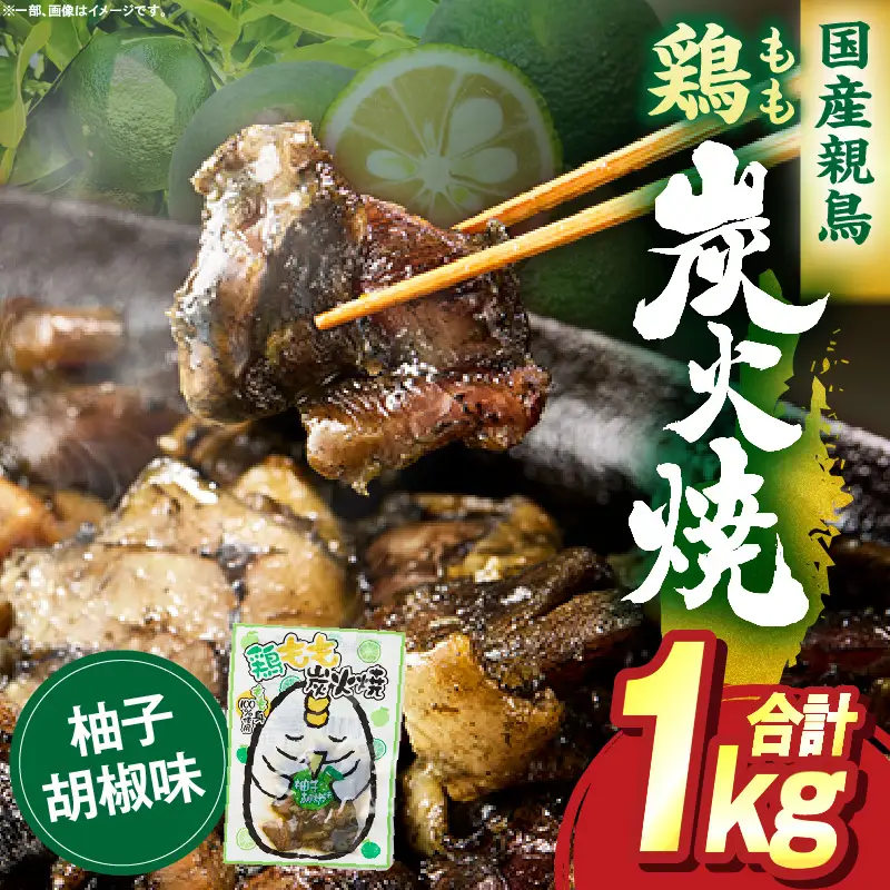 鶏もも炭火焼 柚子胡椒味 1kg（50g×20パック）_b0999_it