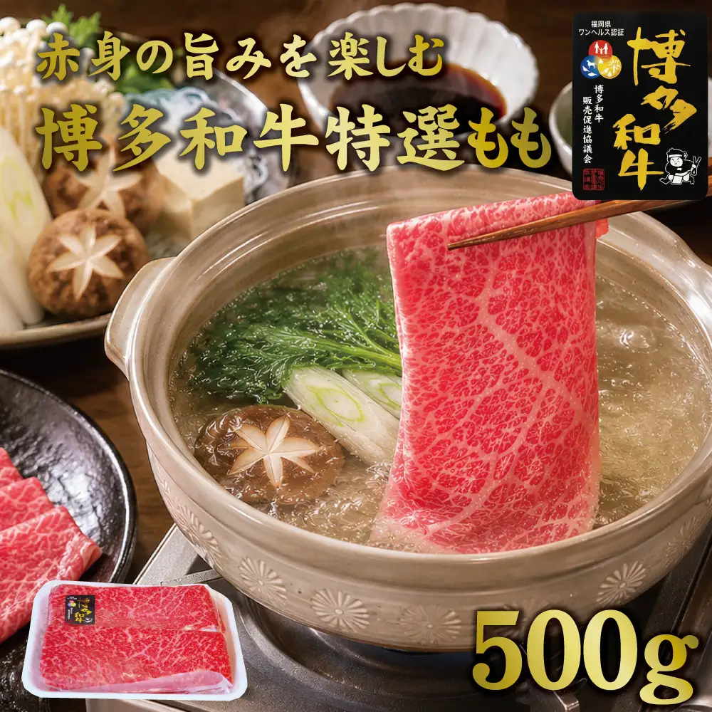 博多和牛特選もも　すき焼きしゃぶしゃぶ用　500ｇ