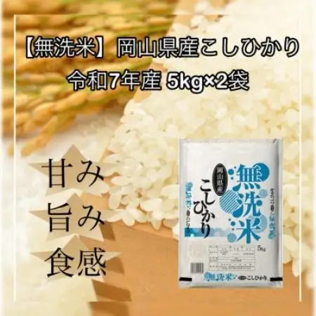 【無洗米】令和7年産 岡山県産 こしひかり 5kg×2袋(合計10kg)【1735885】
