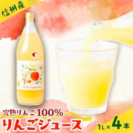信州産りんごジュース(サンふじ すりおろし)1,000ml×4本【1654588】