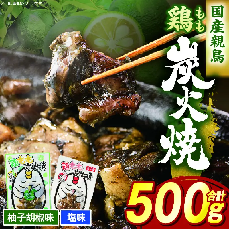 鶏もも炭火焼 500g（柚子胡椒味＆塩）_b1001_it