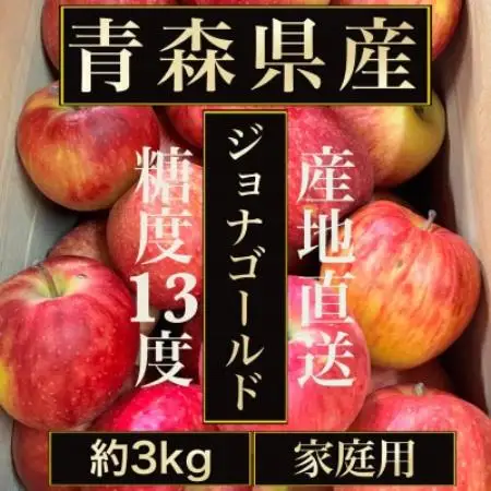 【青森の誇り】青森直送ジョナゴールドりんご約3kg(家庭用/訳あり)【配送不可地域：離島】【1740242】