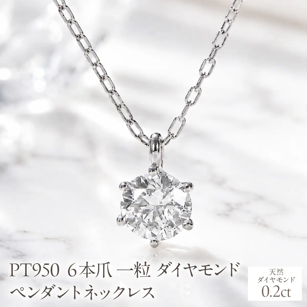 Pt950【0.20ct】6本爪一粒ダイヤモンドペンダントネックレス EmN0171