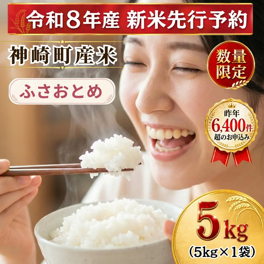 【ふるさと納税】【令和8年産 新米先行予約】米 5kg 千葉県神崎町産 ふさおとめ 白米 早場米 あっさり 食べやすい お試し 少人数  [025-a020]