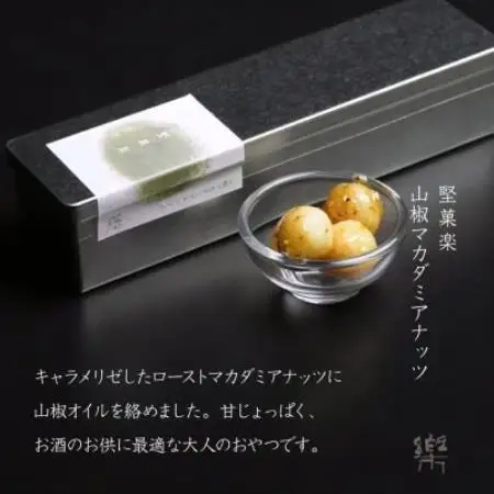 【S-1】【茶寮 楽書院】極上の香ばしさと上質な甘み　「堅菓楽 山椒マカダミアナッツ」1缶【1738176】