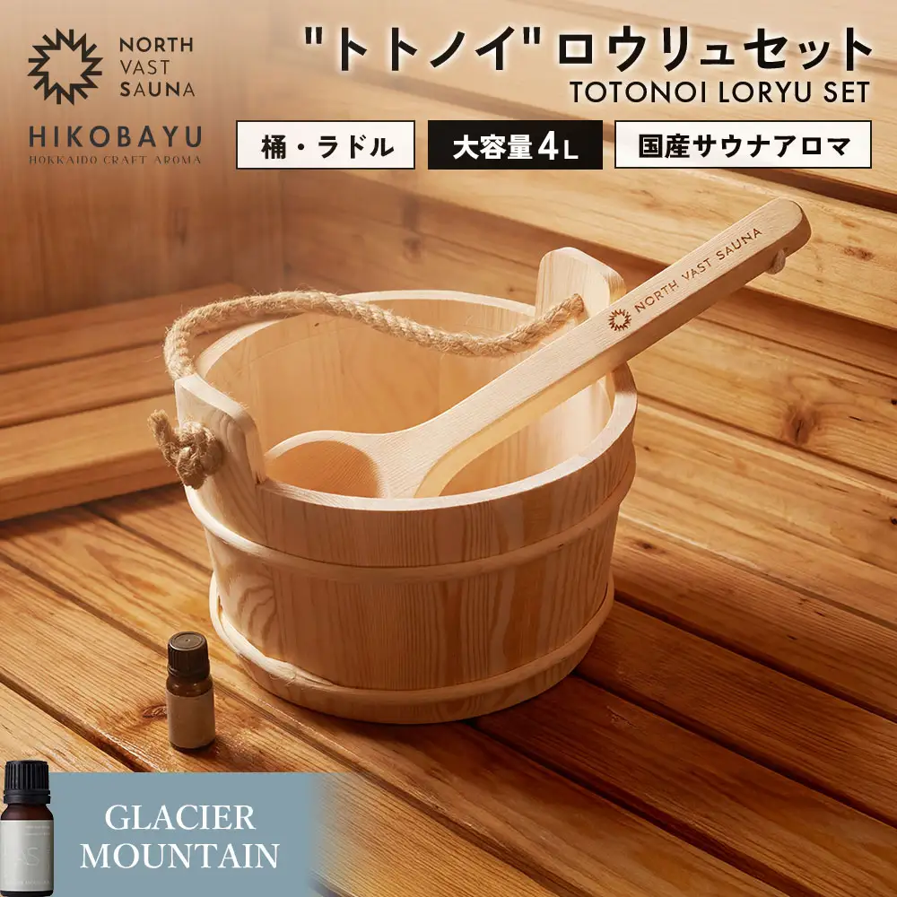 おうちで本格ロウリュ体験【NORTH VAST SAUNA】＂トトノイ＂ ロウリュ セット （HIKOBAYU アロマオイル GLACIER MOUNTAIN） 木製 桶 ラドル 4L 大容量 サウナ バケツ エッセンシャルオイル 精油 湯桶 手桶 風呂桶 ひしゃく 持ち運び