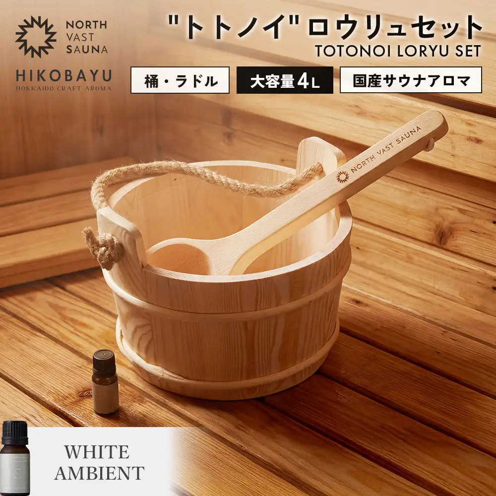 おうちで本格ロウリュ体験【NORTH VAST SAUNA】＂トトノイ＂ ロウリュ セット （HIKOBAYU アロマオイル WHITE AMBIENT） 木製 桶 ラドル 4L 大容量 サウナ バケツ エッセンシャルオイル 精油 湯桶 手桶 風呂桶 ひしゃく 持ち運び