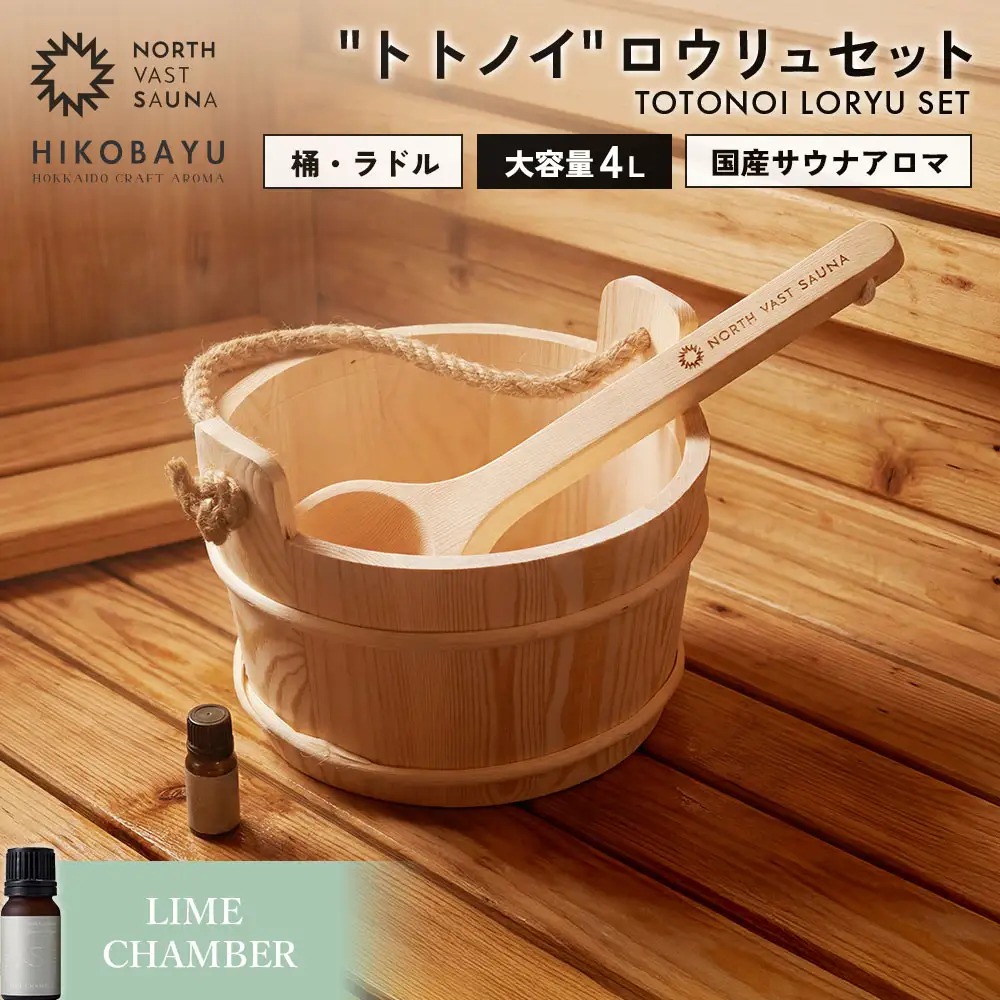 おうちで本格ロウリュ体験【NORTH VAST SAUNA】＂トトノイ＂ ロウリュ セット （HIKOBAYU アロマオイル LIME CHAMBER） 木製 桶 ラドル 4L 大容量 サウナ バケツ エッセンシャルオイル 精油 湯桶 手桶 風呂桶 ひしゃく 持ち運び