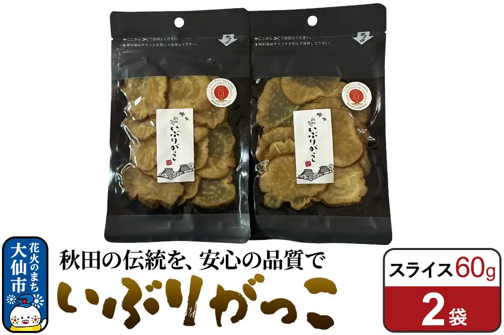 いぶりがっこ スライス 60g×2袋 秋田県 大仙市
