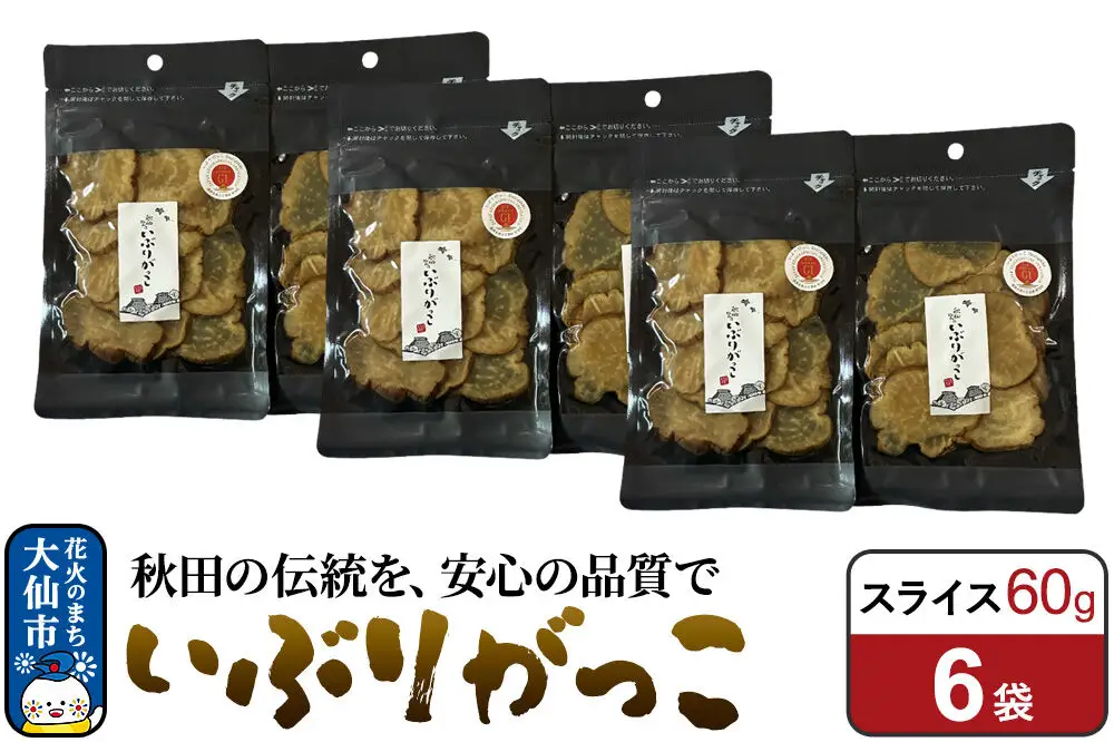 いぶりがっこ スライス 60g×6袋 秋田県 大仙市