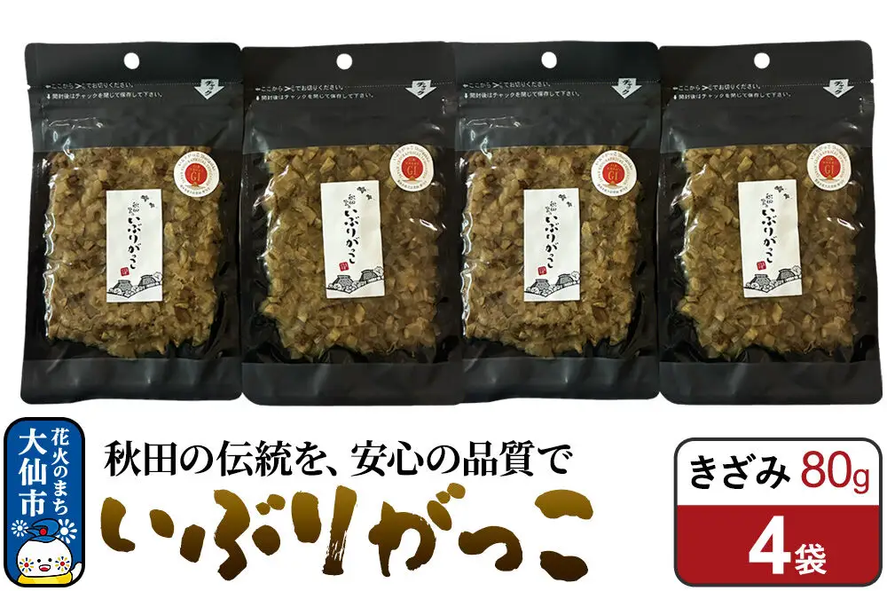 いぶりがっこ きざみ 80g×4袋 秋田県 大仙市