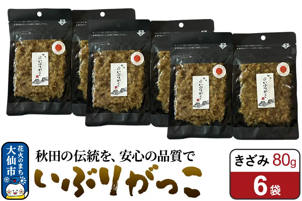 いぶりがっこ きざみ 80g×6袋 秋田県 大仙市