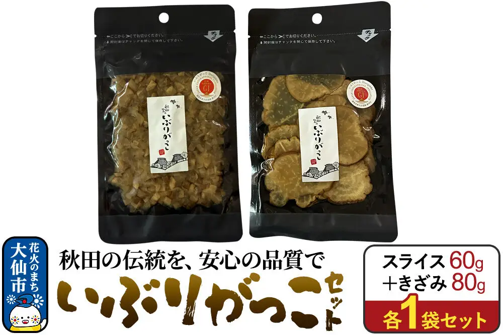 いぶりがっこ セット（スライス60g×1袋、きざみ80g×1袋） 秋田県 大仙市