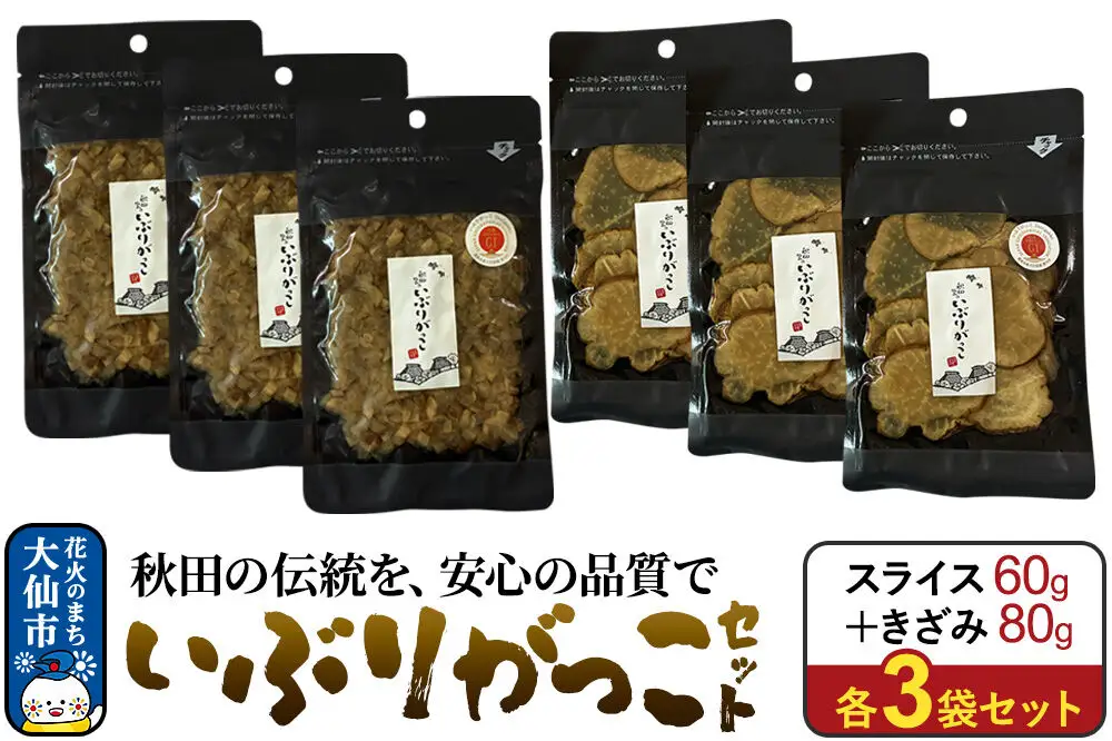 いぶりがっこ セット（スライス60g×3袋、きざみ80g×3袋） 秋田県 大仙市