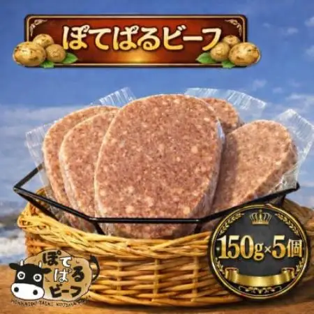 ぽてぱるビーフ・ハンバーグ　150g×5個【750g】【配送不可地域：離島】【1730877】