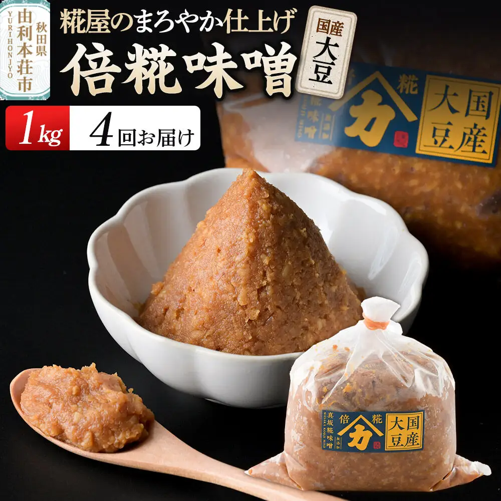 《定期便4ヶ月》国産大豆倍糀味噌 1kg（1kg×1袋）