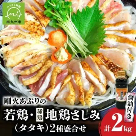 剛火あぶりの若鶏・地鶏(種鶏)さしみ(タタキ)の2種盛合せ約2kg 醤油付き【配送不可地域：離島】【1721836】