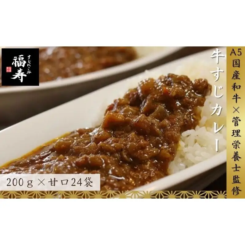 A5ランク国産和牛すじ煮込みカレー 4,800g（甘口200g×24パック）福寿 グルテンフリー 管理栄養士監修｜明石市 人気 お取り寄せ 国産牛肉 高級レトルト 惣菜 ご飯のお供 おかず ご当地カレー 甘党 子ども 常温 保存食 長期保存 兵庫