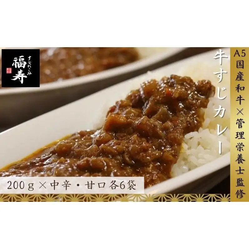 【ふるさと納税】A5ランク国産和牛すじ煮込みカレー食べ比べ2,400g(中辛・甘口/200g計12パック)福寿 グルテンフリー 管理栄養士監修｜明石市 人気 お取り寄せ 国産牛肉 高級レトルト 惣菜 ご飯のお供 ご当地カレー 常温 保存食 長期保存 兵庫