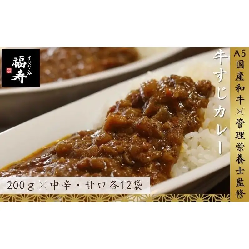 【ふるさと納税】A5ランク国産和牛すじ煮込みカレー食べ比べ4,800g(中辛・甘口/200g計24パック)福寿 グルテンフリー 管理栄養士監修｜明石市 人気 お取り寄せ 国産牛肉 高級レトルト 惣菜 ご飯のお供 ご当地カレー 常温 保存食 長期保存 兵庫