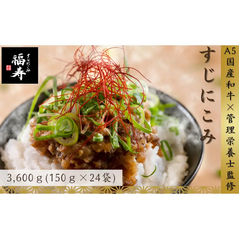 【ふるさと納税】A5ランク国産和牛すじ煮込み 3,600g（150g×24パック） 福寿 グルテンフリー 管理栄養士監修｜明石市 人気 お取り寄せ 国産牛肉 高級レトルト 惣菜 ご飯のお供 おかず ご当地グルメ 常温 保存食 長期保存 兵庫