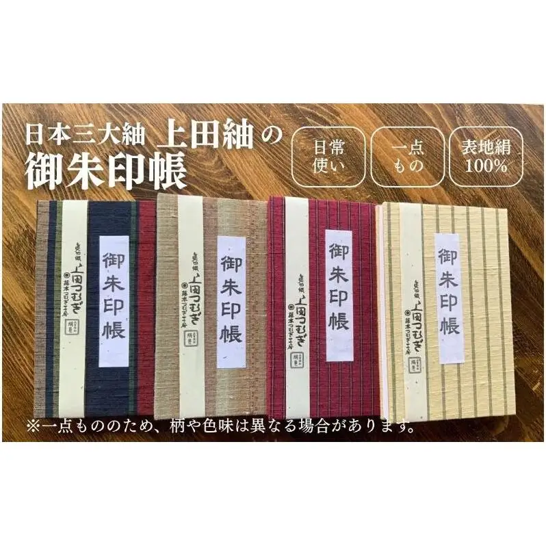 上田紬 御朱印帳 選べる4色系統（赤・青・茶・緑）【伝統工芸】御朱印帳カバー 和小物 絹100% 日本製 手織り 神社仏閣巡り 長野県 上田市 信州 赤