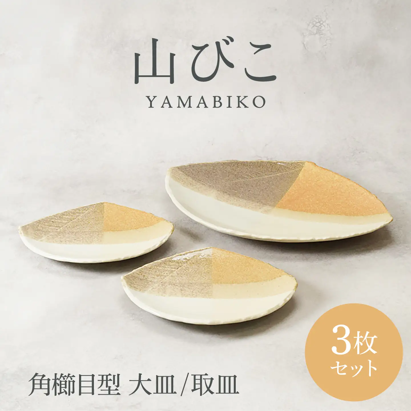 【美濃焼】山びこ 角櫛目型 大皿 1枚 ＆ 取皿 2枚 合計3枚セット【カネ定製陶】プレート 食器セット 和食器[MEI327]