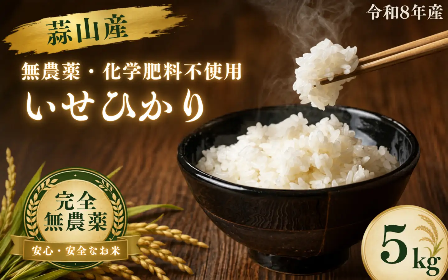 【令和8年産：先行予約】米 完全無農薬・化学肥料不使用 いせひかり5kg 蒜山高原しげちゃん農園 / 米 白米 無農薬 新米 岡山県 真庭市 蒜山【hsig005-01】