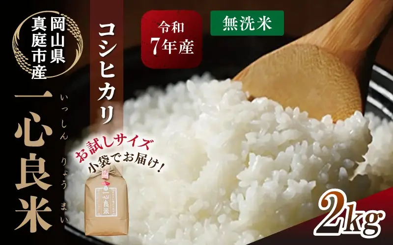【令和7年産米】 米 岡山県産精米 令和7年産コシヒカリ「一心良米」無洗米2kg 【tkns019-01】