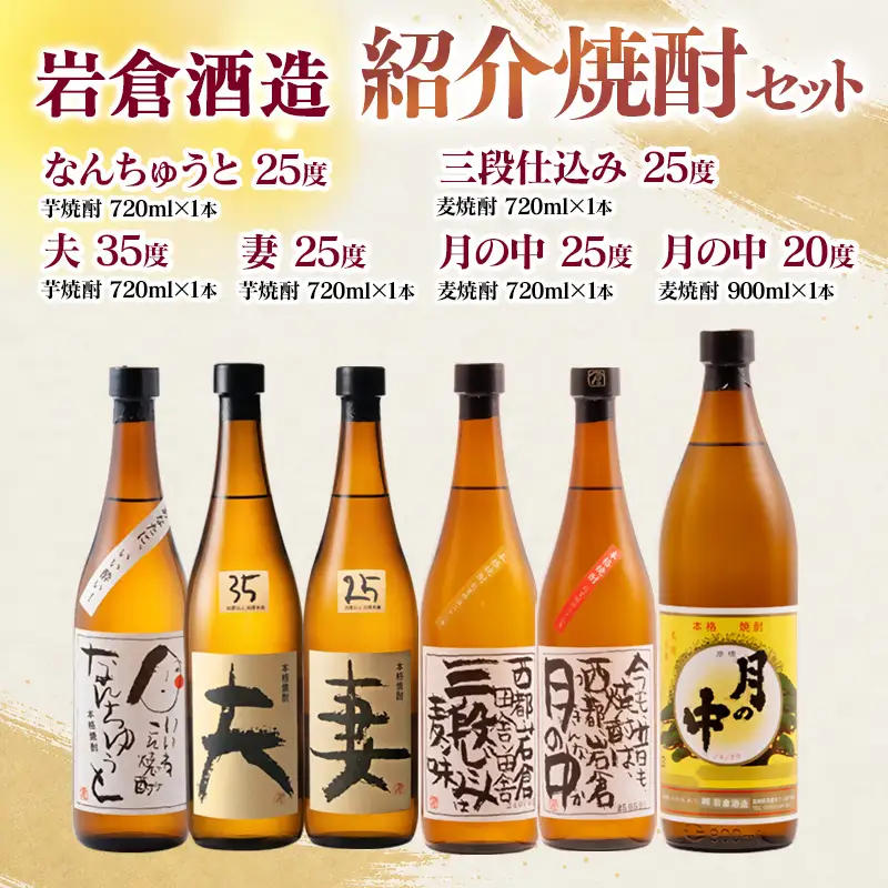 【岩倉酒造】『月の中 25度・20度』・『なんちゅうと』・『妻』・『夫』・『三段仕込み』 ６種セット ＜7-37a＞