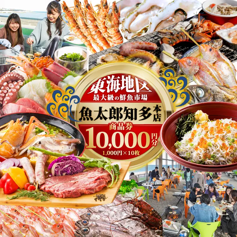 【南知多町・美浜町共通返礼品】 魚太郎知多本店 商品券 1万円分 魚太郎 鮮魚市場 バーベキュー 浜焼き BBQ 市場食堂 旨いもの屋台 自家製ひもの 干物