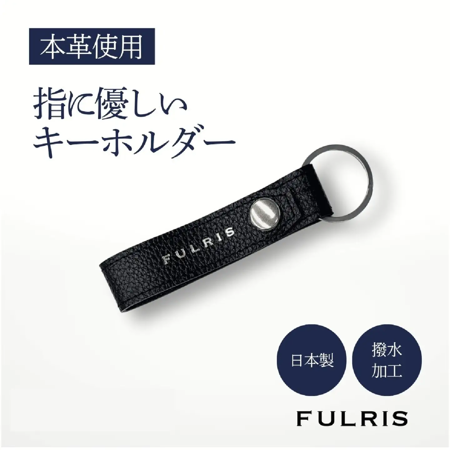 （ブラック）FULRISキーホルダー