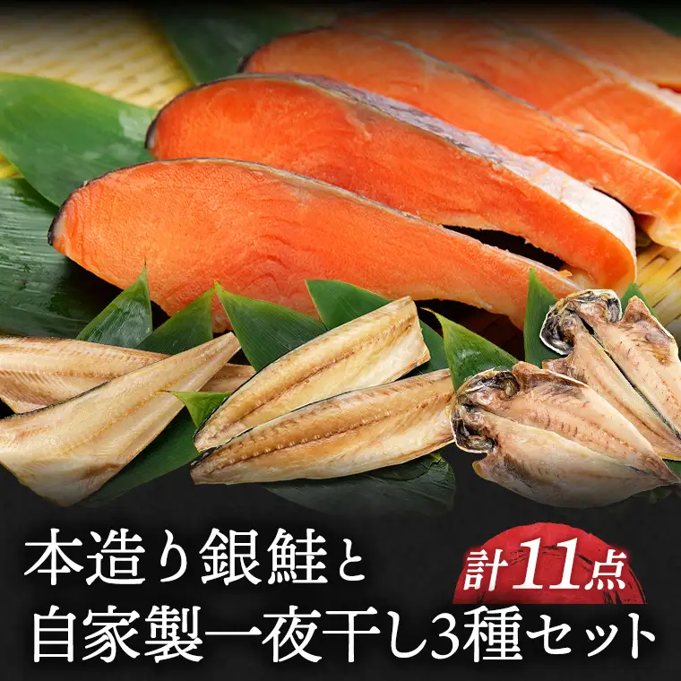 本造り銀鮭(5切)と自家製一夜干し3種セット（計11点）