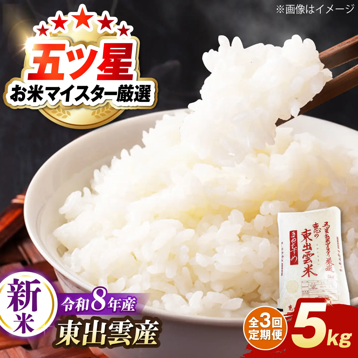 【先行予約】【2026年10月以降発送】【全3回定期便】新米きぬむすめ5kg 島根県松江市/株式会社沼田米穀店[ALBU022]